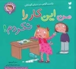 من این کار را نکرده ام - راستگویی در دنیای کودکان 7