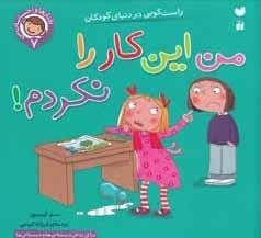 من این کار را نکرده ام - راستگویی در دنیای کودکان 7