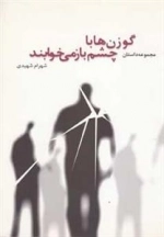 گوزن ‌ها با چشم باز می‌خوابند