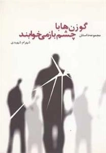 گوزن ‌ها با چشم باز می‌خوابند