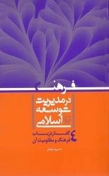 فرهنگ در مدیریت توسعه اسلامی: 4 گفتار در باب فرهنگ و مظلومیت آن