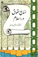منابع حقوق در اسلام