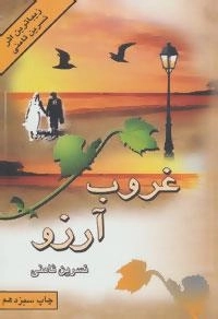 غروب آرزو