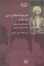 اندیشه اصلاح دین در ایران - مقدمه ای تاریخی دوره دو جلدی