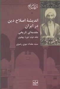 اندیشه اصلاح دین در ایران - مقدمه ای تاریخی دوره دو جلدی