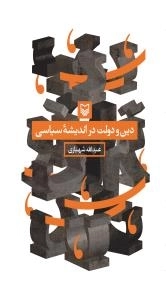 دین و دولت در اندیشه سیاسی