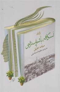 نسکافه با شریف رضی