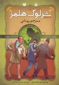 مترجم یونانی ماجراهای تصویری شرلوک هلمز 31