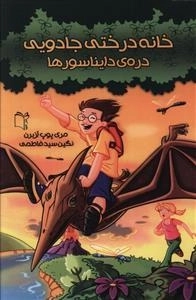 خانه درختی جادویی دره ی دایناسورها