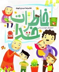 خاطرات خدا