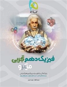 میکرو طبقه بندی: فیزیک دهم تجربی