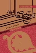 تاریخ معاصر ایران