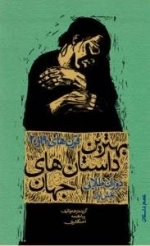بهترین داستان های جهان - قرن های 19 و 20: دوران طلایی (بخش اول)