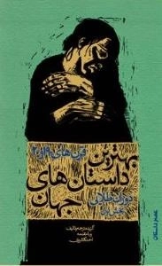 بهترین داستان های جهان - قرن های 19 و 20: دوران طلایی (بخش اول)