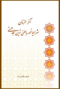 سلسله مباحث معرفت دینی - مهدویت 8 -آخرالزمان شرایط ظهور باطنی ترین بعد هستی