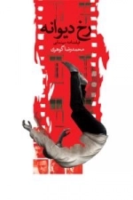 رخ دیوانه