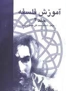 آموزش فلسفه جلد 2 - مشکات