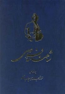 شاهنامه فردوسی