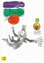 چارلی و آسانسور بزرگ شیشه ای