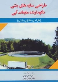 طراحی سازه های بتنی نگهدارنده مایعات آبی - طراحی مخازن بتنی