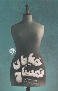 خیابان تمساح