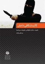 کالبد شکافی داعش : ماهیت ،ساختارتشکیلاتی ،راهبردها و پیامدها