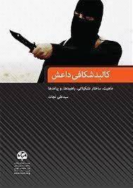 کالبد شکافی داعش : ماهیت ،ساختارتشکیلاتی ،راهبردها و پیامدها