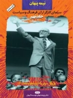 نیمه پنهان جلد نهم : سیمای کارگزاران فرهنگ و سیاست - بازرگان، مردی که از نو باید شناخت(1)