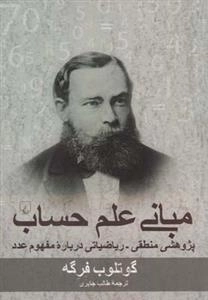 مبانی علم حساب پژوهشی منطقی - ریاضیاتی درباره مفهوم عدد