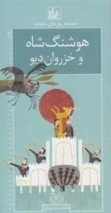 مجموعه رمان های شاهنامه 2: هوشنگ شاه و خزروان دیو
