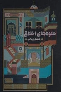 جلوه های اخلاق