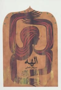 ادبیات برتر،نمایشنامه29 (الهه)