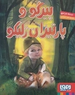 پیرگو و پارتیزان ژلیکو
