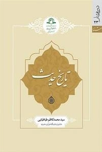 تاریخ حدیث