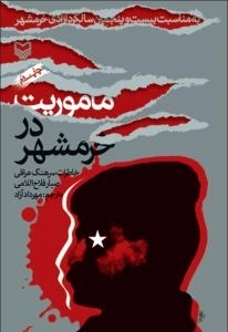 ماموریت در خرمشهر : خاطرات سرهنگ عراقی صبار فلاح اللامی