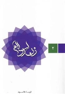 زن در اسلام - دوره 2جلدی