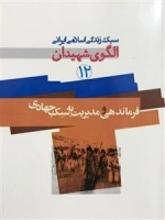 سبک زندگی اسلامی ایرانی الگوی شهیدان 12: فرماندهی و مدیریت به سبک جهادی