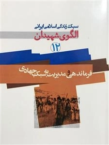 سبک زندگی اسلامی ایرانی الگوی شهیدان 12: فرماندهی و مدیریت به سبک جهادی