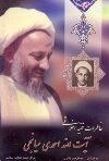 خاطرات فقیه اخلاقی آیت الله احمدی میانجی