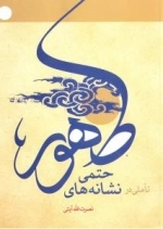 تاملی در نشانه های حتمی ظهور