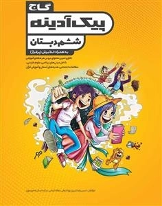 پیک آدینه: ششم دبستان