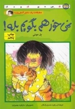 مشکلات یک دختر آتیش پاره: نمی خواهم بگویم بله!