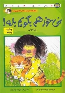 مشکلات یک دختر آتیش پاره: نمی خواهم بگویم بله!