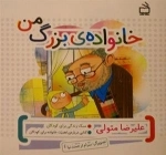 خانواده ی بزرگ من - کتابی درباره ی اهمیت خانواده برای کودکان