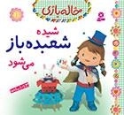 شیده شعبده باز می شود - خاله بازی 11