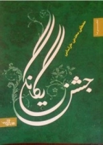 شعر ما : جشن یگانگی