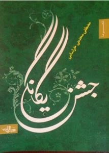 شعر ما : جشن یگانگی