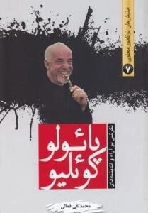 جنبش های نوظهور معنوی 7 : نگرشی بر آراء و اندیشه های پائولو کوئلیو