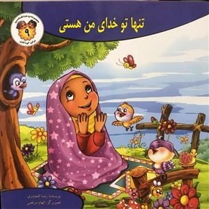 مجموعه ی خداشناسی برای کودکان 9: تنها تو خدای من هستی