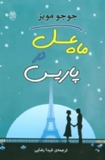 مجموعه آثار39 : ماه عسل در پاریس